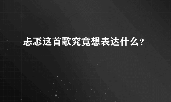 忐忑这首歌究竟想表达什么？