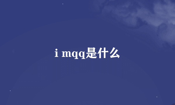 i mqq是什么