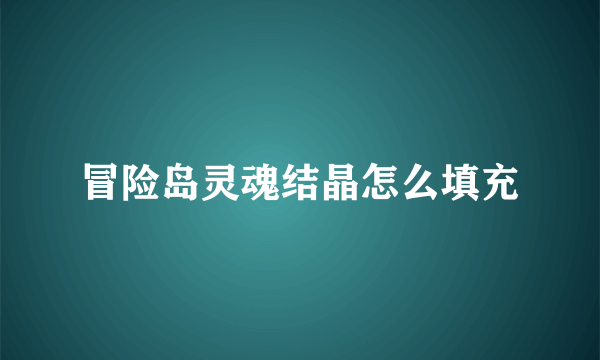 冒险岛灵魂结晶怎么填充