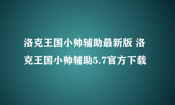 洛克王国小帅辅助最新版 洛克王国小帅辅助5.7官方下载