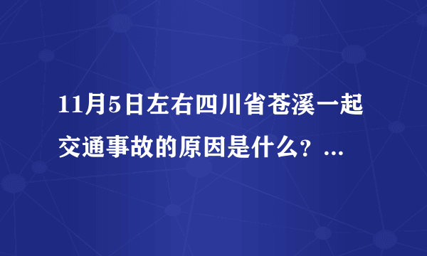 11月5日左右四川省苍溪一起交通事故的原因是什么？该事故是一辆罐车引起的，但不知道具体原因。