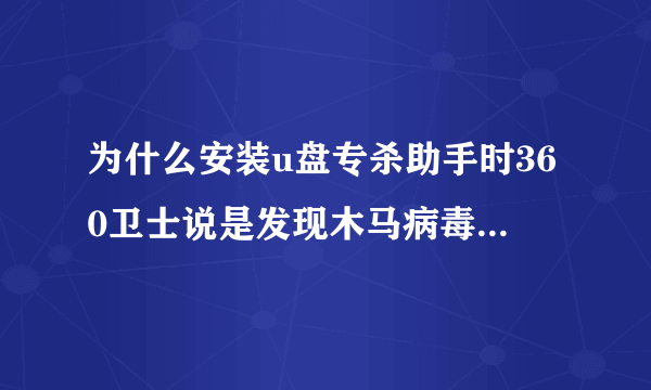 为什么安装u盘专杀助手时360卫士说是发现木马病毒啊?怎么才能删掉那些空文件夹啊,有人说了是病毒.