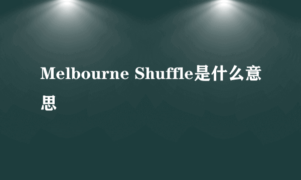 Melbourne Shuffle是什么意思