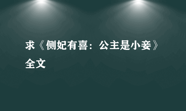 求《侧妃有喜：公主是小妾》全文