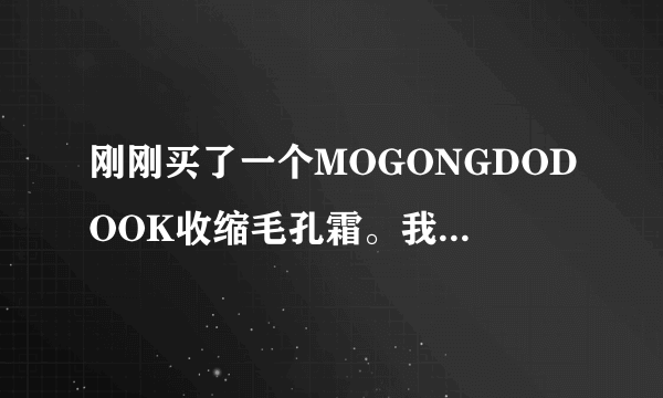 刚刚买了一个MOGONGDODOOK收缩毛孔霜。我想知道怎么用。😭😭