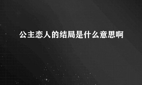 公主恋人的结局是什么意思啊