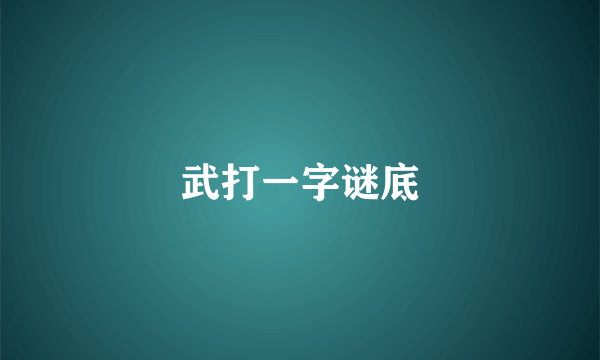 武打一字谜底