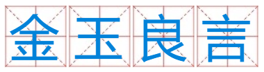 金语良言，亥水寅木旺一人打一生肖或一数字？