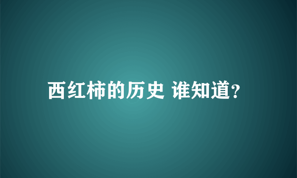 西红柿的历史 谁知道？