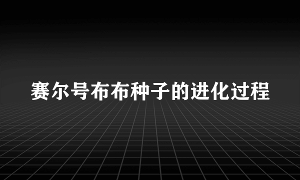 赛尔号布布种子的进化过程