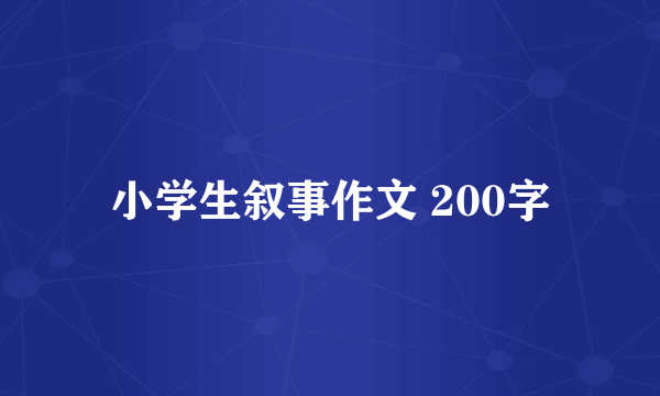 小学生叙事作文 200字