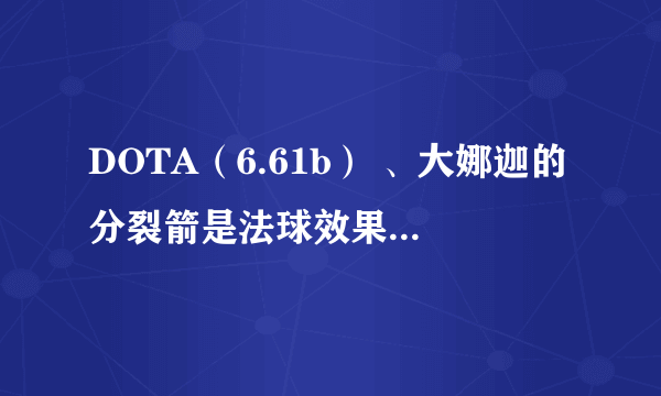 DOTA（6.61b） 、大娜迦的分裂箭是法球效果吗？可以和冰眼的效果叠加吗？