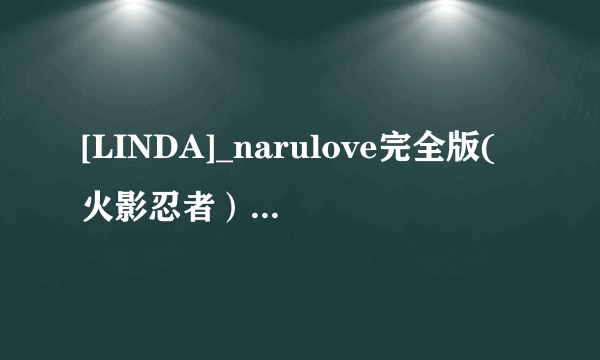 [LINDA]_narulove完全版(火影忍者） 1 - 6 要中文版的