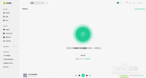 电脑版QQ音乐怎么听歌识曲