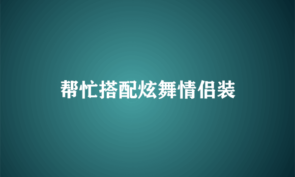 帮忙搭配炫舞情侣装