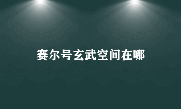 赛尔号玄武空间在哪