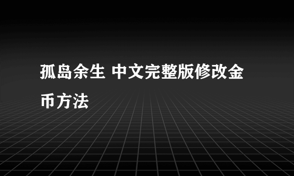 孤岛余生 中文完整版修改金币方法