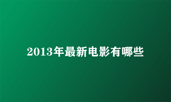 2013年最新电影有哪些