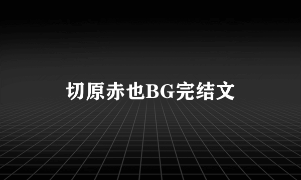 切原赤也BG完结文