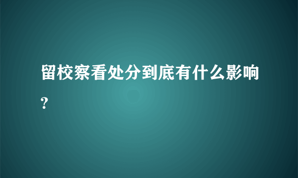 留校察看处分到底有什么影响？