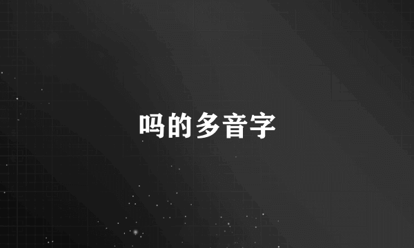 吗的多音字