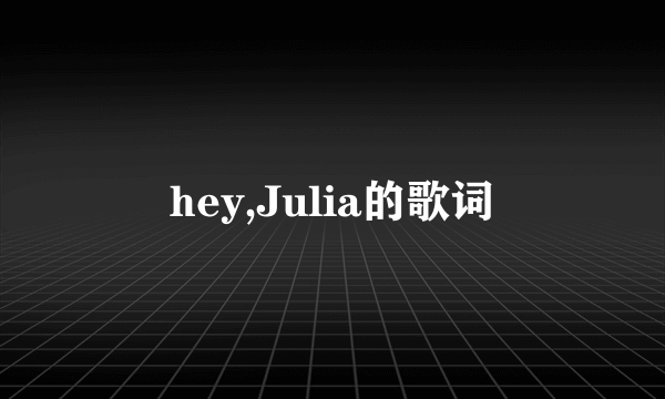 hey,Julia的歌词