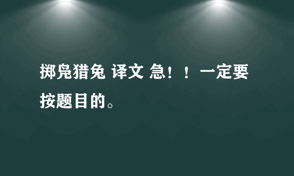 掷凫猎兔 译文 急！！一定要按题目的。