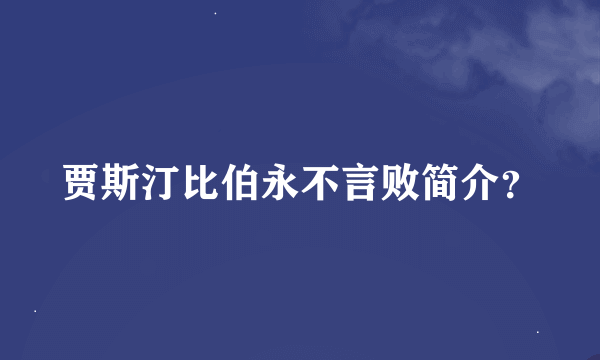 贾斯汀比伯永不言败简介？