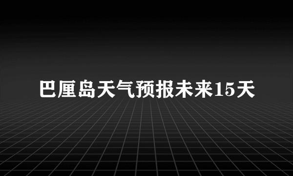 巴厘岛天气预报未来15天