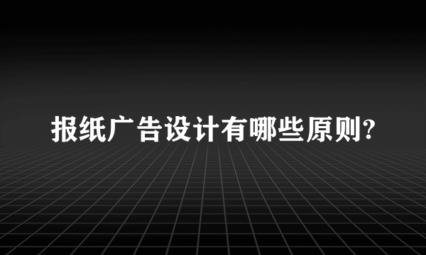 报纸广告设计有哪些原则?