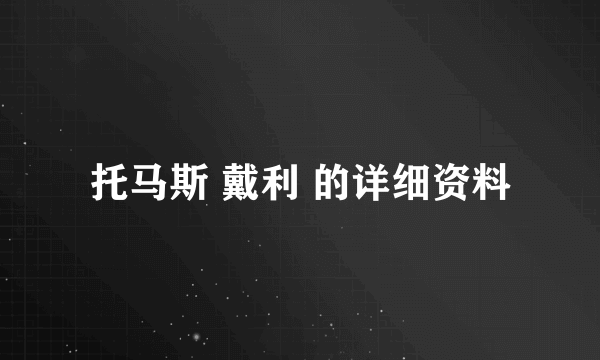 托马斯 戴利 的详细资料