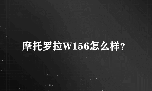 摩托罗拉W156怎么样？