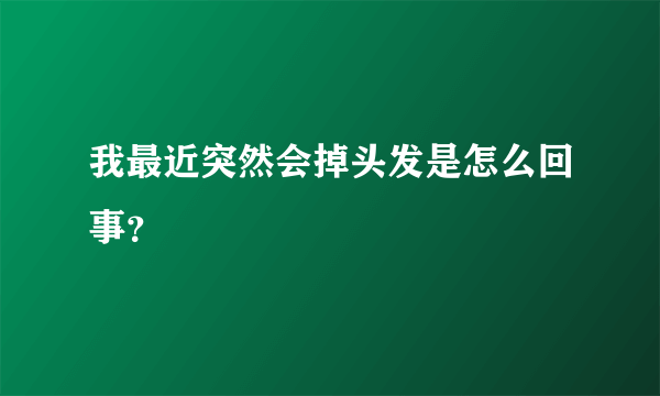 我最近突然会掉头发是怎么回事？