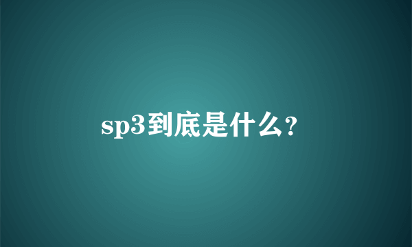 sp3到底是什么？