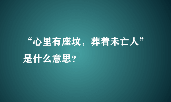 “心里有座坟，葬着未亡人”是什么意思？