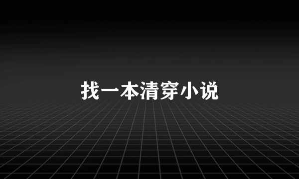 找一本清穿小说