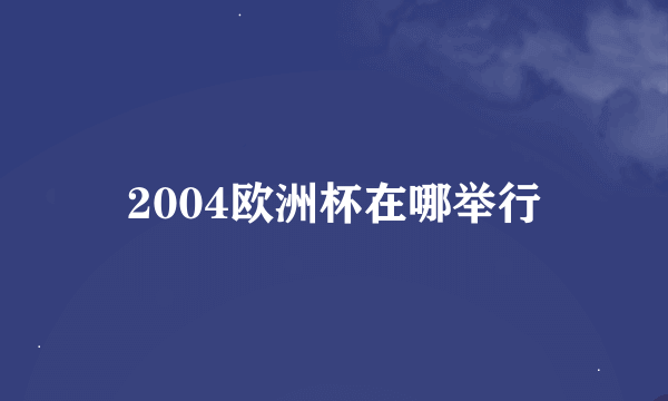 2004欧洲杯在哪举行