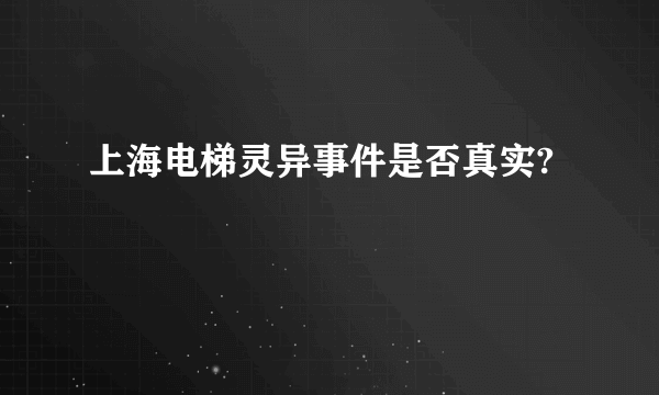 上海电梯灵异事件是否真实?