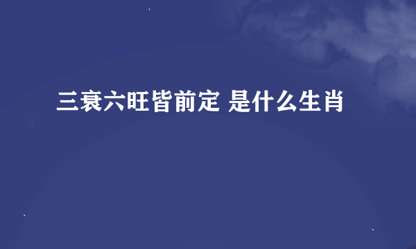 三衰六旺皆前定 是什么生肖