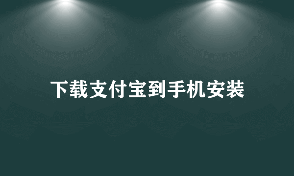 下载支付宝到手机安装