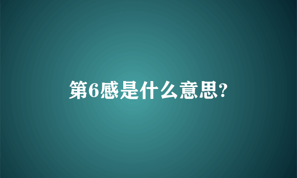 第6感是什么意思?