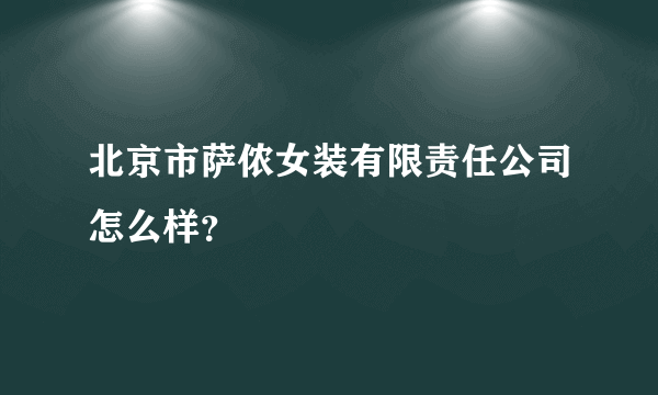 北京市萨侬女装有限责任公司怎么样？