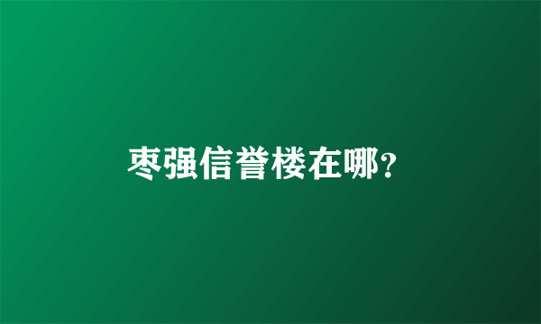 枣强信誉楼在哪？