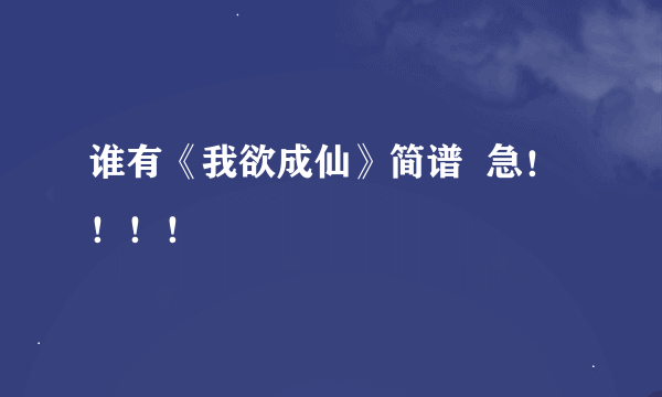 谁有《我欲成仙》简谱  急！！！！