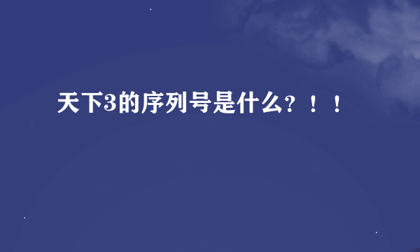 天下3的序列号是什么？！！