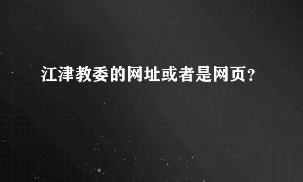 江津教委的网址或者是网页？