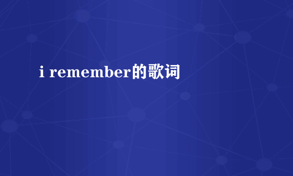 i remember的歌词