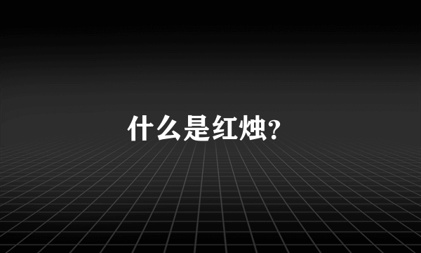 什么是红烛？