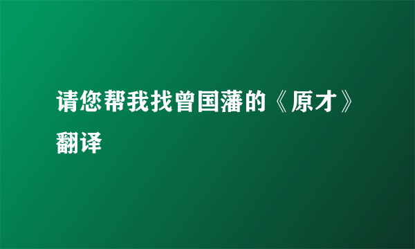 请您帮我找曾国藩的《原才》翻译