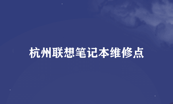 杭州联想笔记本维修点